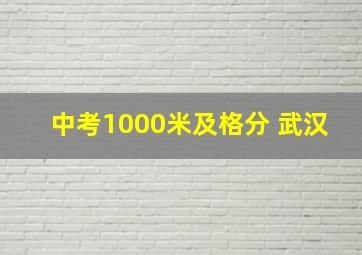 中考1000米及格分 武汉